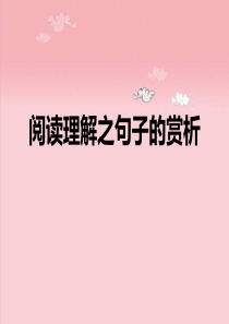 阅读理解之句子的赏析
