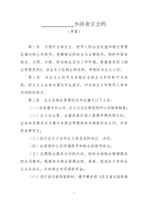 小区业主公约