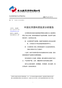中国化学原料药投资报告(1)