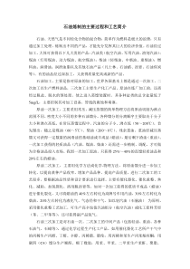 石油炼制过程和主要工艺简介