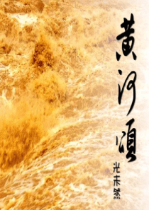 语文：第6课《黄河颂》ppt课件(人教新课标七年级下)