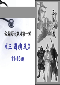 三国演义情节(一轮11-15回)
