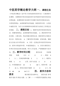 中医药学概论教学大纲