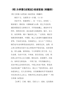 明方孝孺《试笔说》阅读答案附翻译
