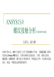Ansys15.0螺纹接触分析(经典版和WB版)