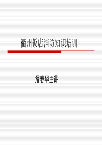 衢州饭店消防知识培训