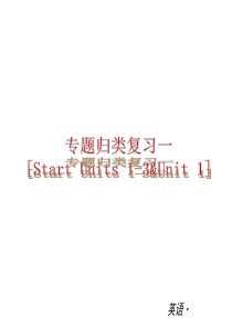 2014届中考备考人教版英语七年级上册教材复习课件B类：专题归类复习(共50张PPT)
