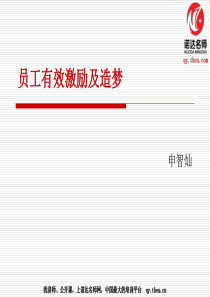 员工激励及造梦