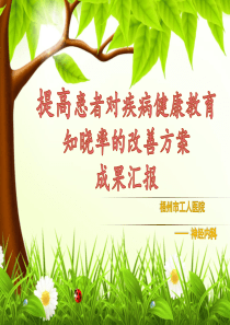 (科室)提高患者对疾病健康教育