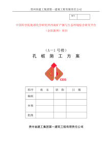 A-1桩基础施工方案.