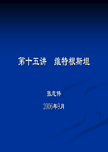 《西方哲学智慧》第十五讲维特根斯坦