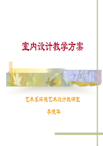 最新室内设计教学方案