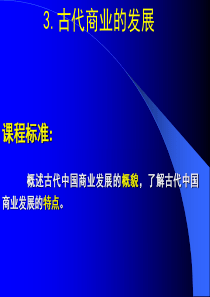 1-3《古代商业的发展》PPT课件