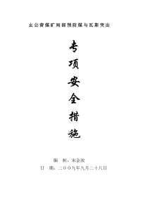 巷道掘进和采煤工作面施工过程中预防煤与