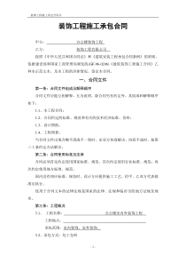 办公楼装饰工程施工承包合同_secret[1]