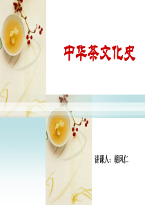 4 第五章 唐五代时期-茶文化的形成