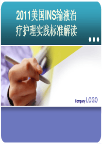 2011美国INS静脉输液治疗实践标准解读