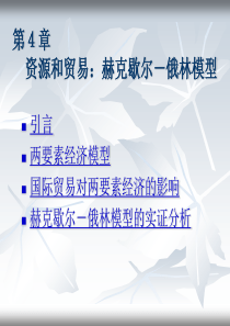 4 赫克歇尔-俄林模型