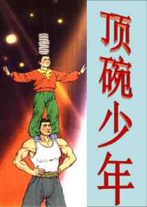 4 顶碗少年ppt课件3