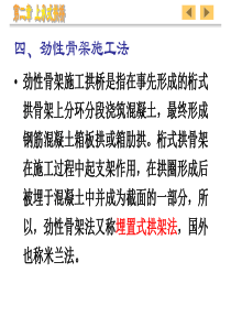 拱桥施工(劲性骨架)