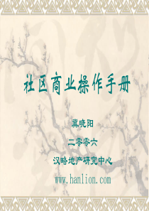 实战型――社区商业经营开发