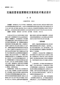 实施经营者股票期权方案的技术难点设计
