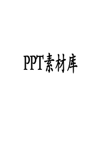 实用PPT小图片素材汇总