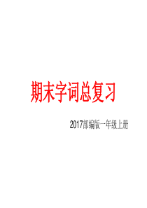 部编教材语文一上字词复习