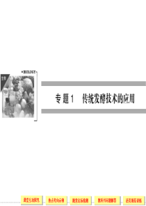 XXXX高二生物同步课件：1-1果酒和果醋的制(人教版选修