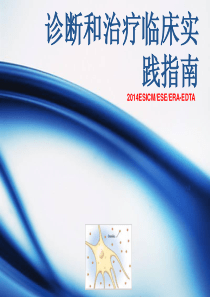 2014欧洲指南低钠血症诊治流程-解读