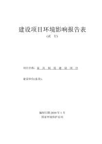 xxxxx家具有限公司环境影响评价表