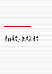 多晶硅铸锭技术及设备