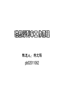 磁悬浮列车工作原理