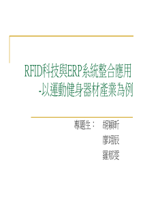 RFID科技与ERP系统整合应用
