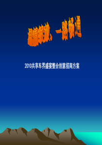 2007共享车界盛宴整合创意招商方案