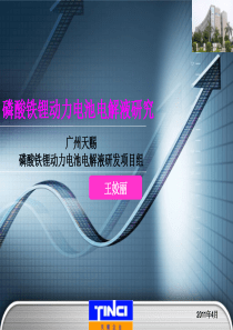 磷酸铁锂动力电池电解液的研究进展