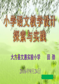 小学语文教学设计-ppt(田劲)