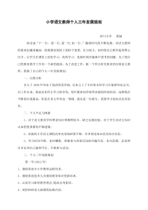 小学语文教师个人三年发展规划