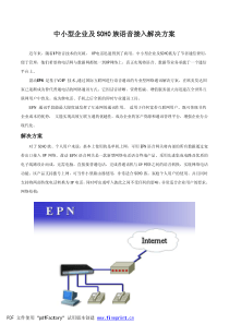 小型企业及SOHO族语音接入解决方案