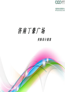 美陈设计概念方案A2013-7-29(上海柏翡特商业视觉)