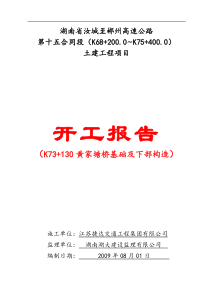 桥梁基础及下部构造开工报告