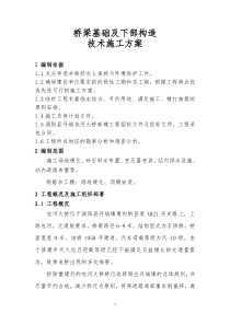 桥梁基础及下部构造技术施工方案3-3