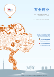 万全药业2013校园招聘大礼包_笔试面试经验汇总@大街网@应届生校园招聘 制作