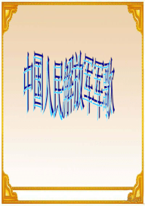 《中国人民解放军进行曲》课件3