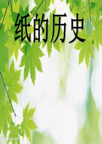 纸的介绍及历史