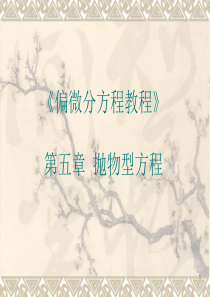 热传导方程的混合问题