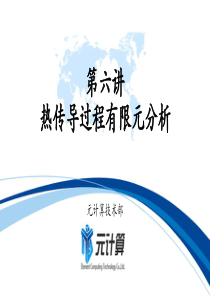 热传导过程有限元分析