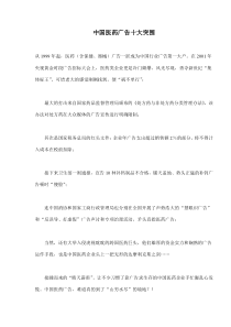 中国医药广告十大突围(doc16)(1)