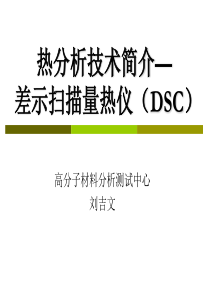 热分析技术简介―DSC