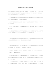 中国医药广告十大突围